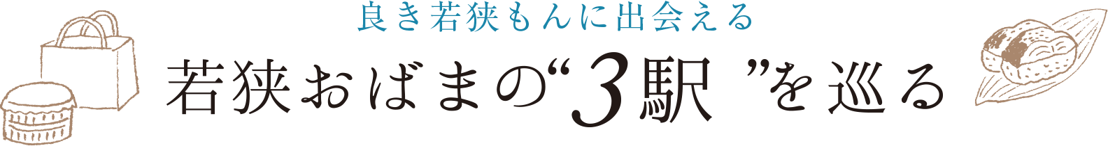 良き若狭もんに出会える 若狭おばまの3駅を巡る