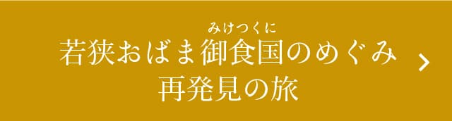 若狭おばまみけつくに御食国のめぐみ再発見の旅