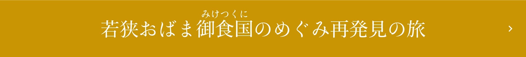 若狭おばまみけつくに御食国のめぐみ再発見の旅