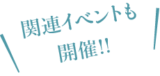 関連イベントも開催!!