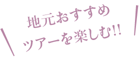 地元おすすめツアーを楽しむ!!