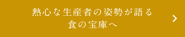 熱心な生産者の姿勢が語る食の宝庫へ