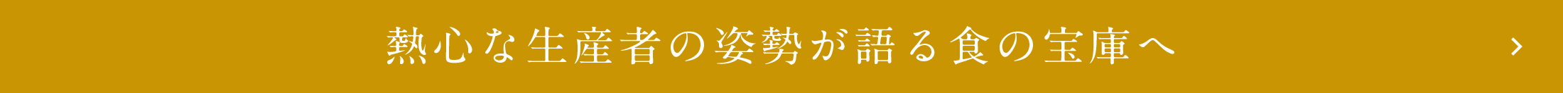 熱心な生産者の姿勢が語る食の宝庫へ