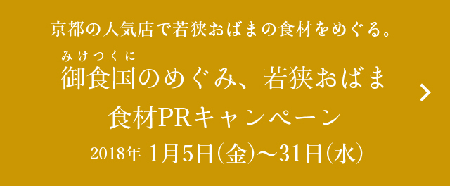 御食国のめぐみ、若狭おばま食材PRキャンペーン