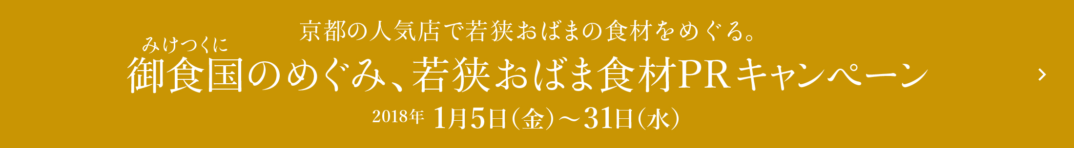 御食国のめぐみ、若狭おばま食材PRキャンペーン