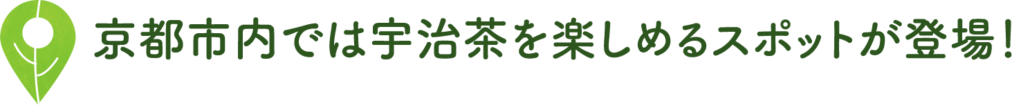 京都市内では宇治茶を楽しめるスポットが登場！