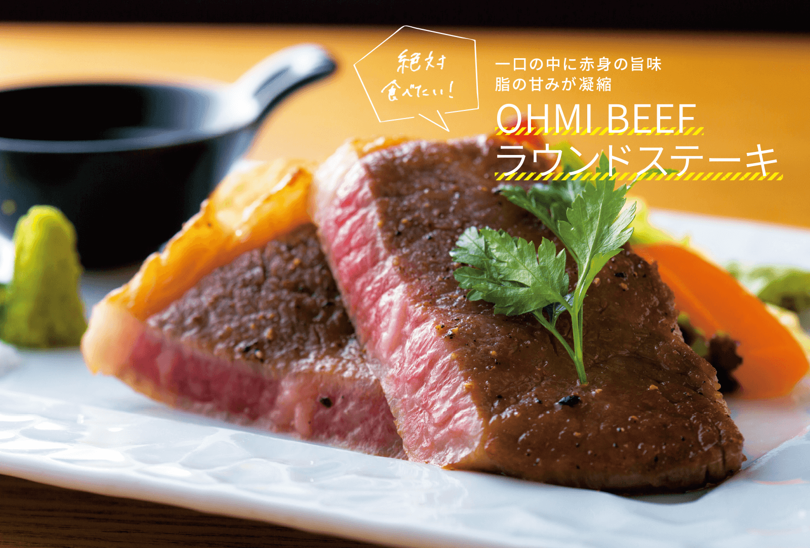絶対食べたい！一口の中に赤身の旨味脂の甘みが凝縮　OHMI BEEF ラウンドステーキ