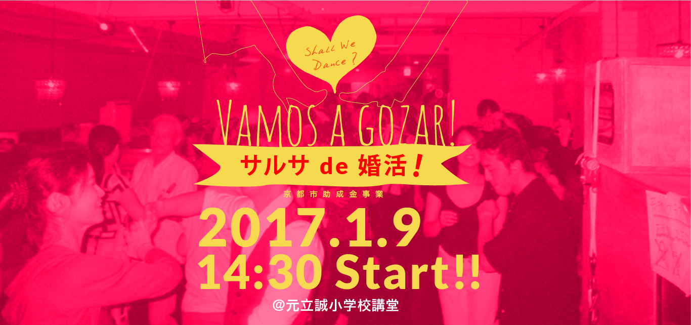 サルサ de 婚活!