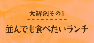 並んでも食べたいランチ