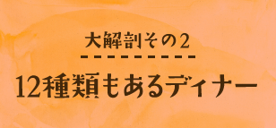 12種類もあるディナー