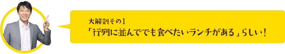 並んでも食べたいランチ