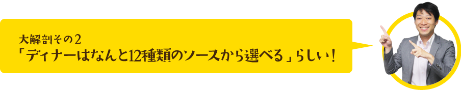 ディナーはなんと12種類のソースから選べる