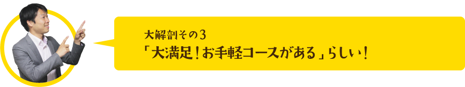 大満足！お手軽コースがある