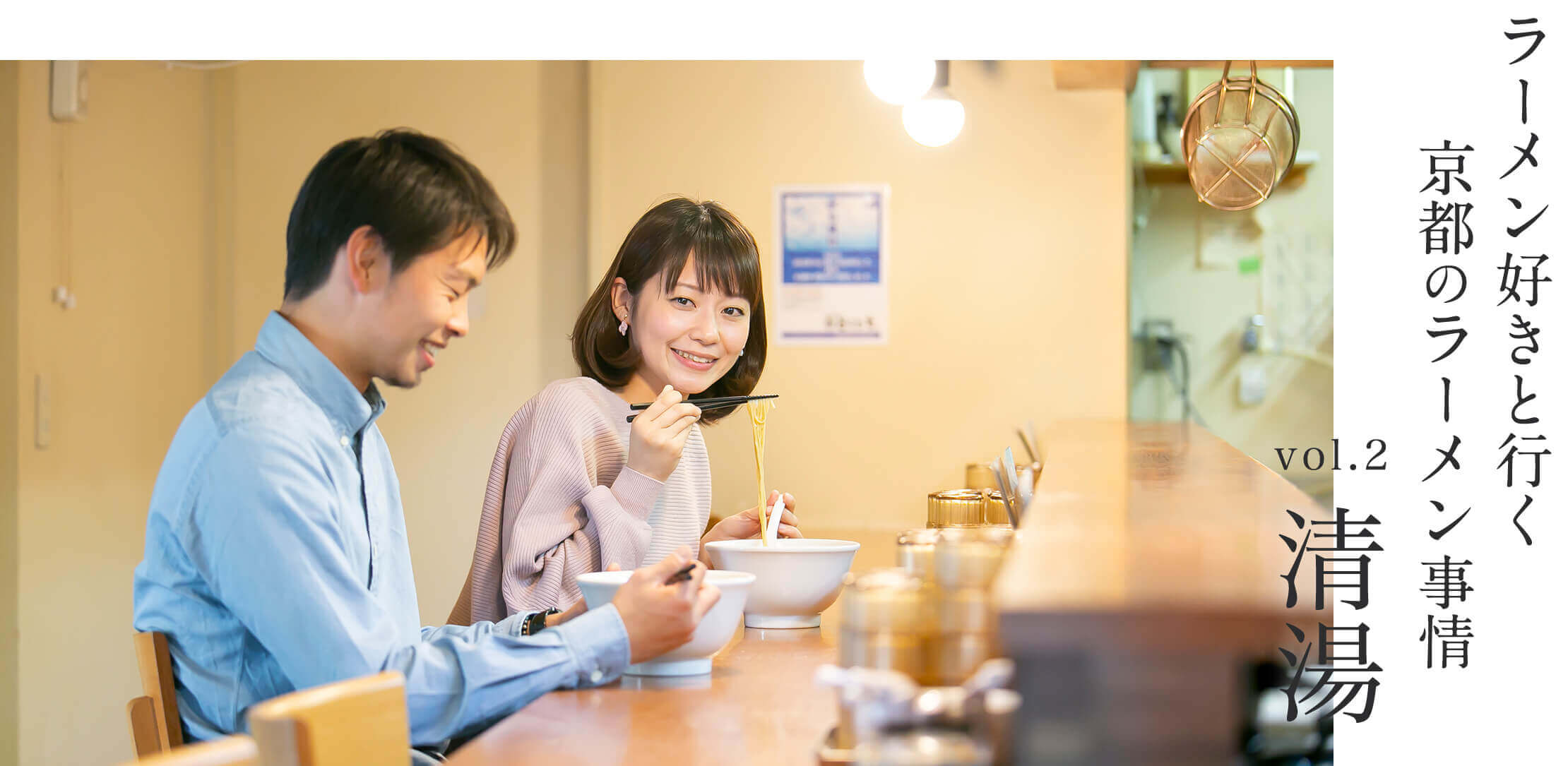 ラーメン好きと行く京都のラーメン事情 vol.2清湯