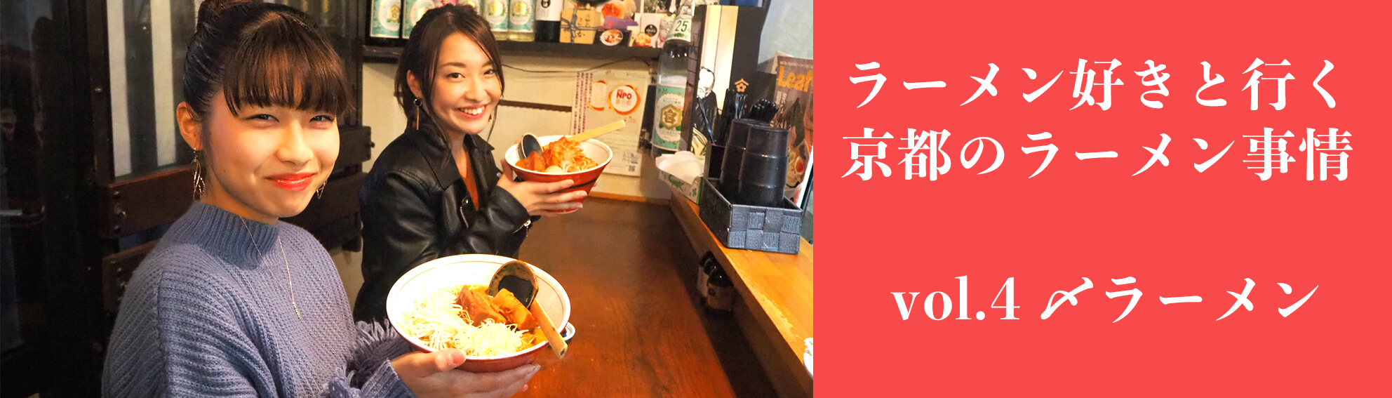 京都のラーメン事情vol.4バナー