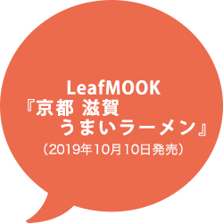 LeafMOOK「京都 滋賀 うまいラーメン」2019年10月10日発売