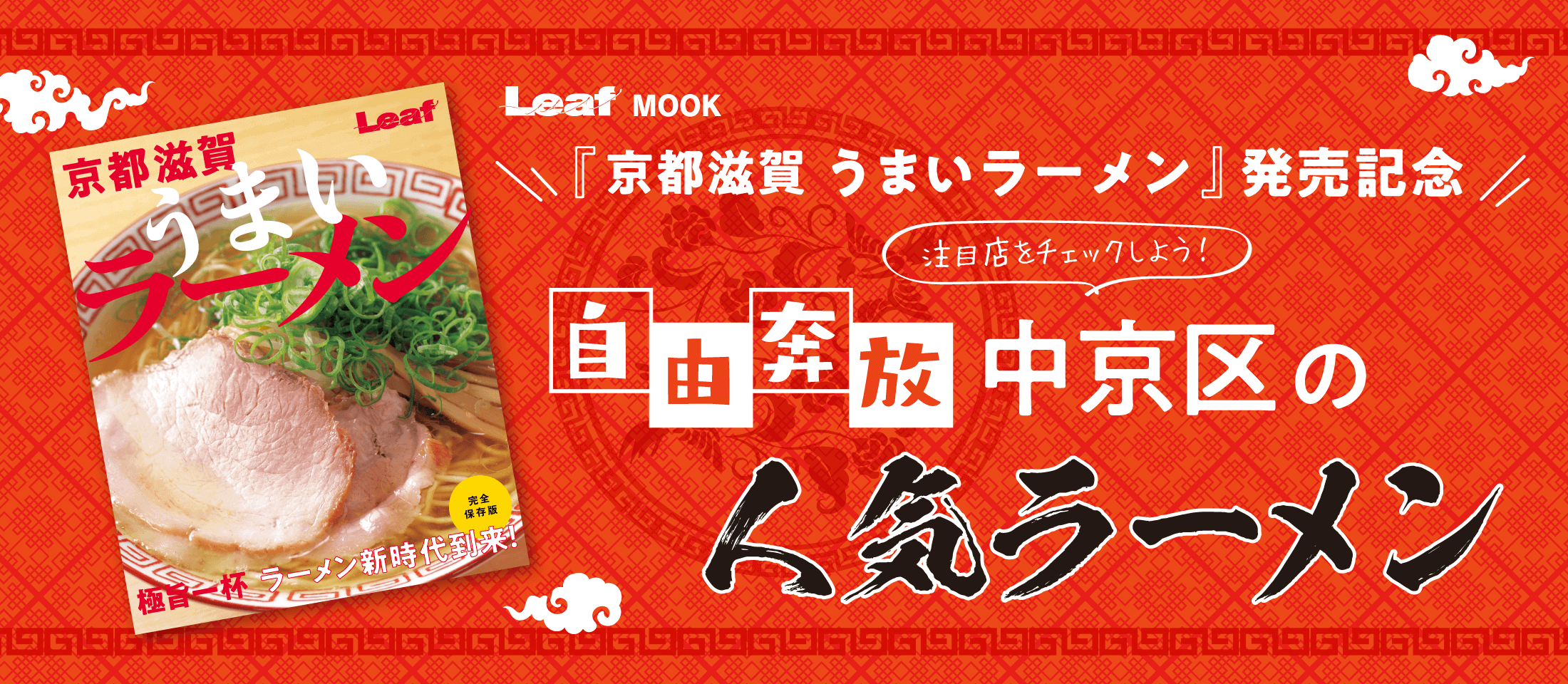 「自由奔放」がキーワード、京都市中京区のラーメン