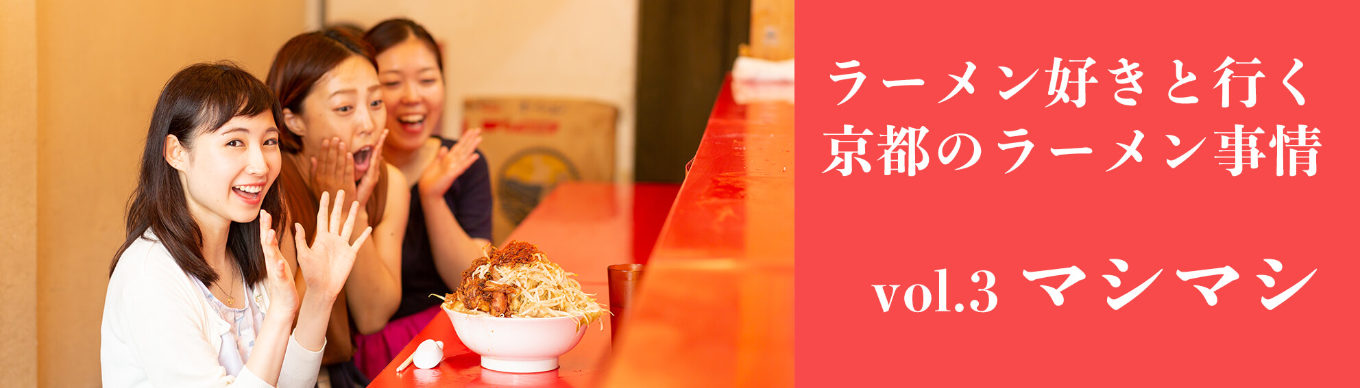 京都のラーメン事情vol.3バナー