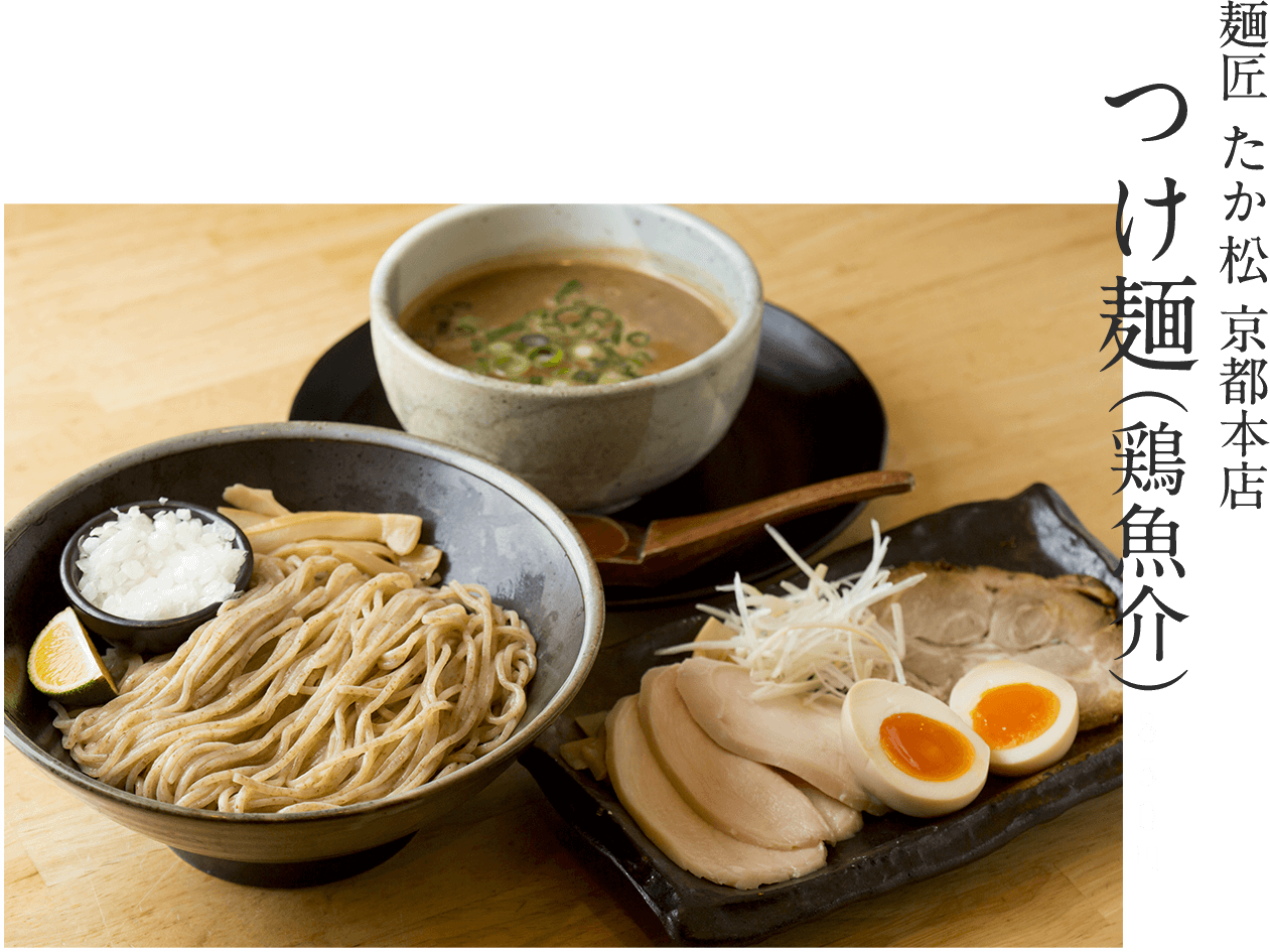 麺匠 たか松 京都本店つけ麺（鶏魚介）850円