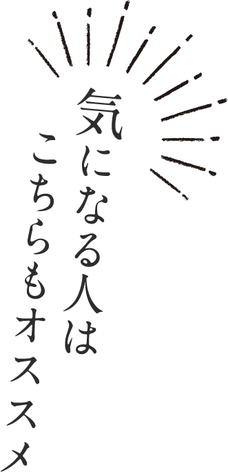 気になる人はこちらもオススメ