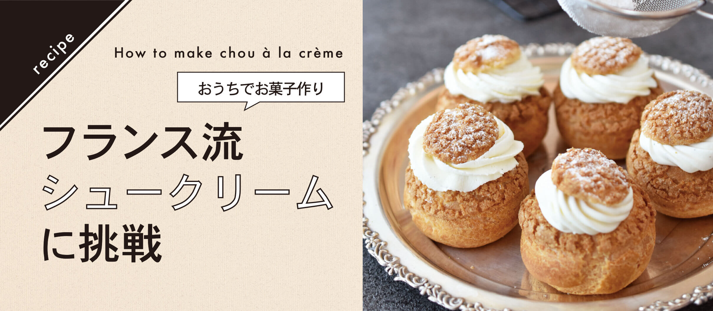 おうちでお菓子作り - フランス流シュークリームに挑戦