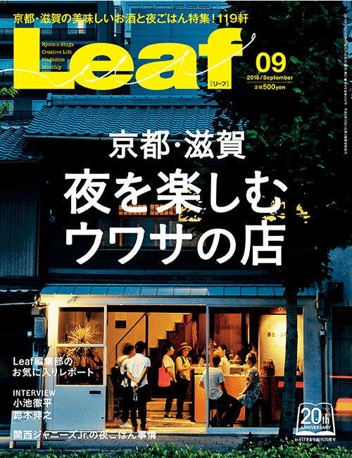 「京都・滋賀　夜を楽しむウワサの店」2016年7月25日発売