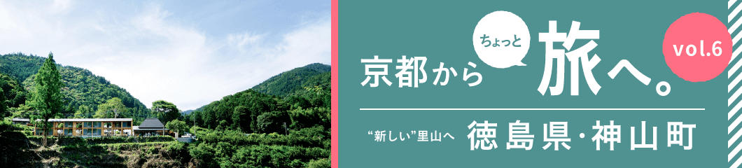 vol6_徳島県神山_バナー