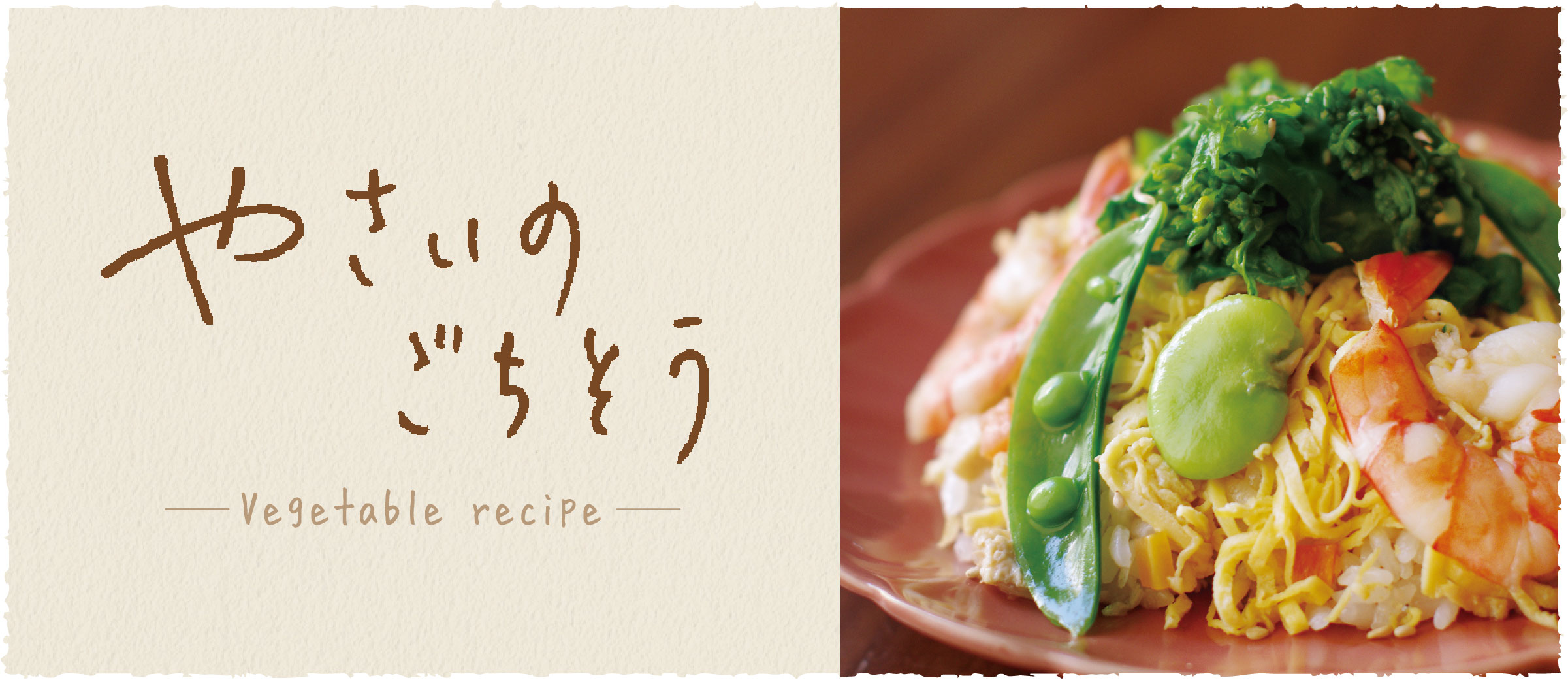 春野菜のちらし寿司 - おうち時間がもっと充実する、京都のおばんざいレシピ伝授