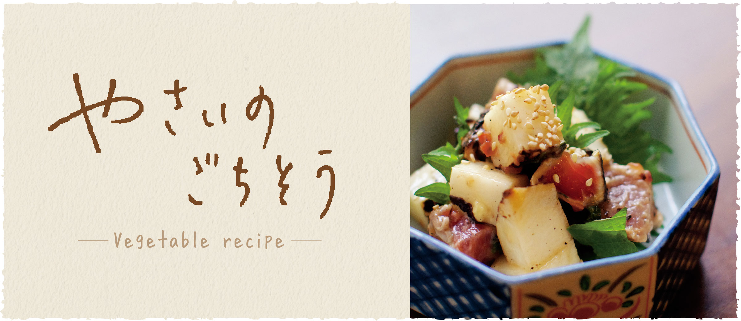 春掘り長芋と鰹の梅和え - おうち時間がもっと充実する、京都のおばんざいレシピ伝授