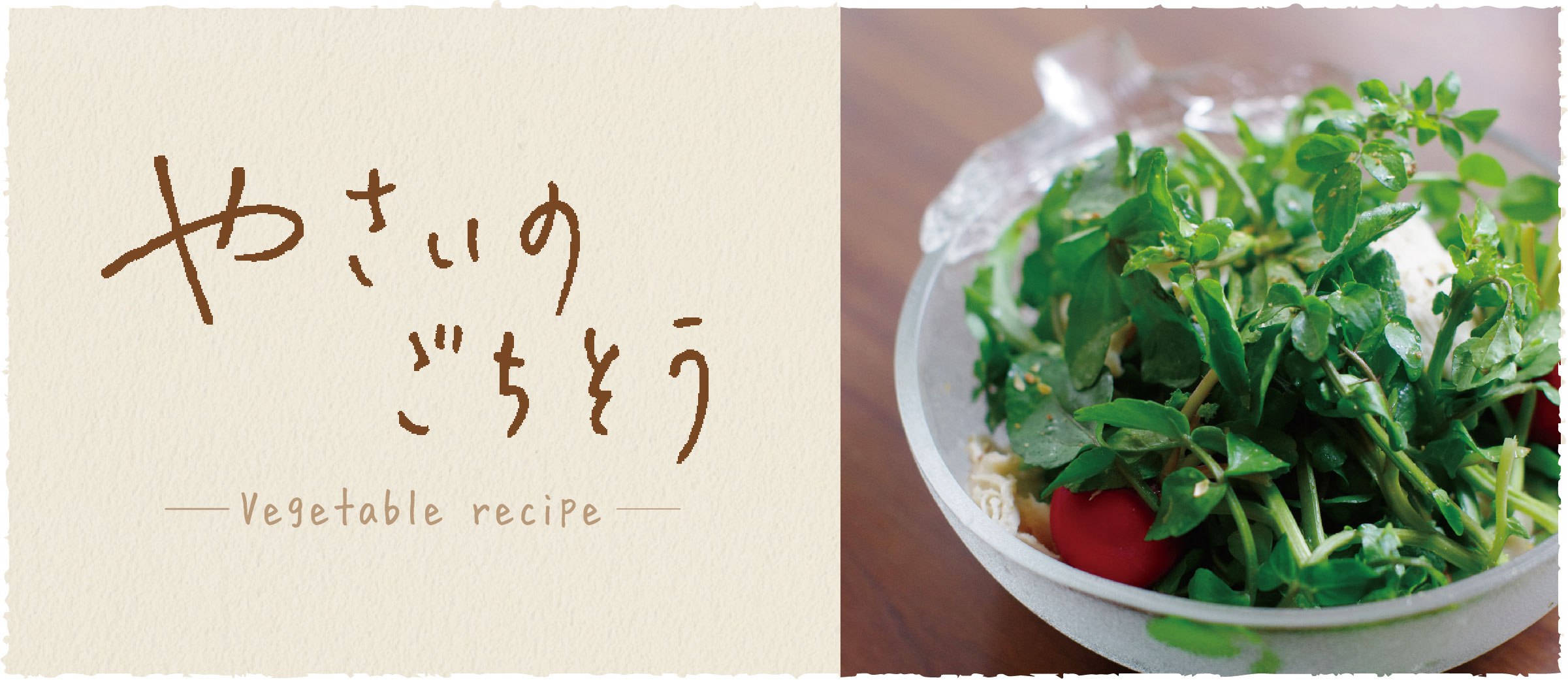 クレソンのサラダ - おうち時間がもっと充実する、京都のおばんざいレシピ伝授