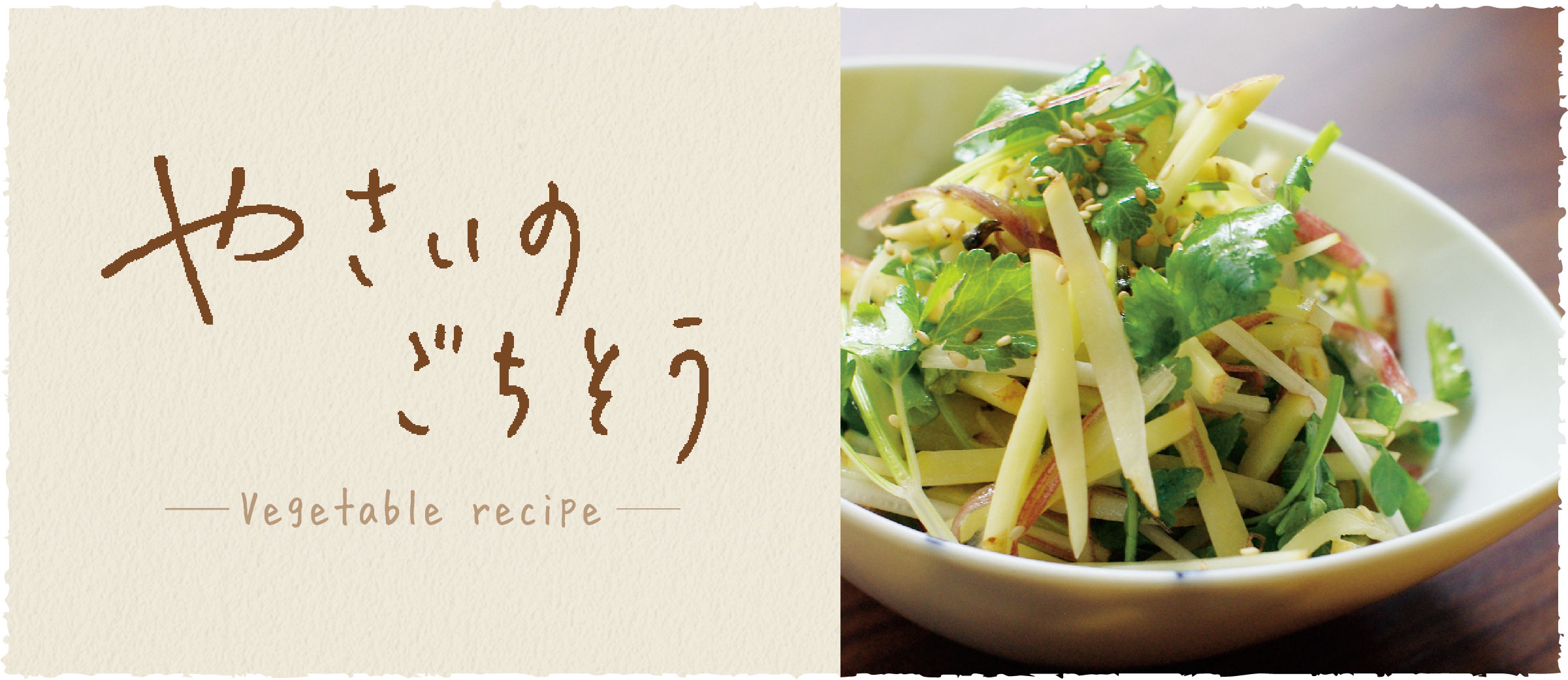 新じゃがいもの和風サラダ - おうち時間がもっと充実する、京都のおばんざいレシピ伝授