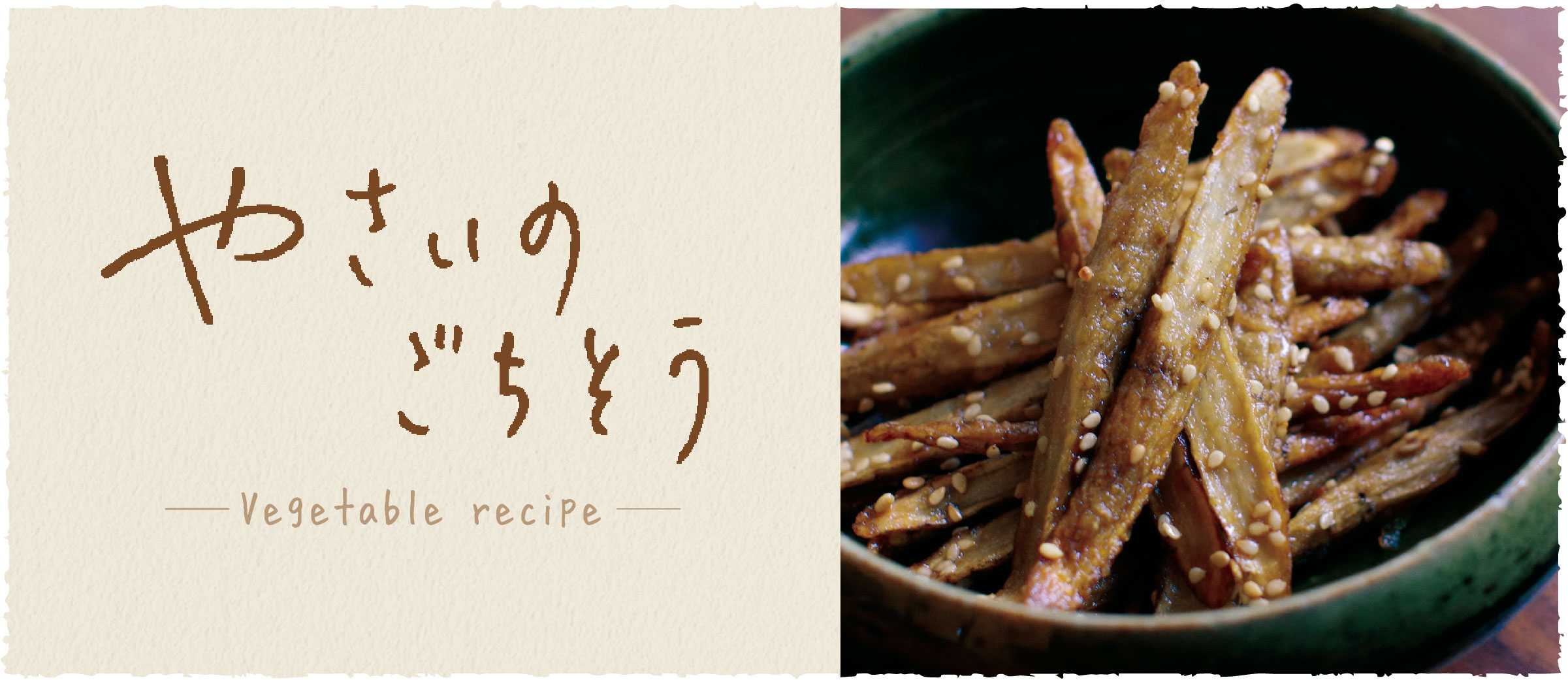 新ごぼうの甘辛煮 - おうち時間がもっと充実する、京都のおばんざいレシピ伝授