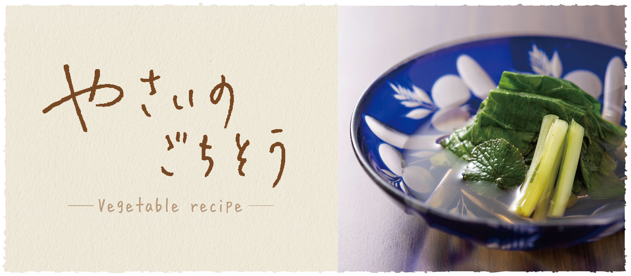 葉わさびのおひたし - おうち時間がもっと充実する、京都のおばんざいレシピ伝授