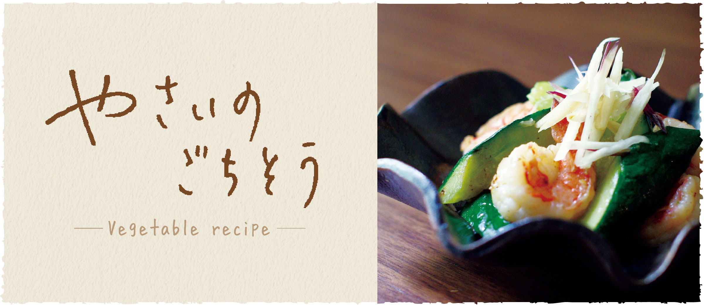 キュウリと海老の塩炒め - おうち時間がもっと充実する、京都のおばんざいレシピ伝授