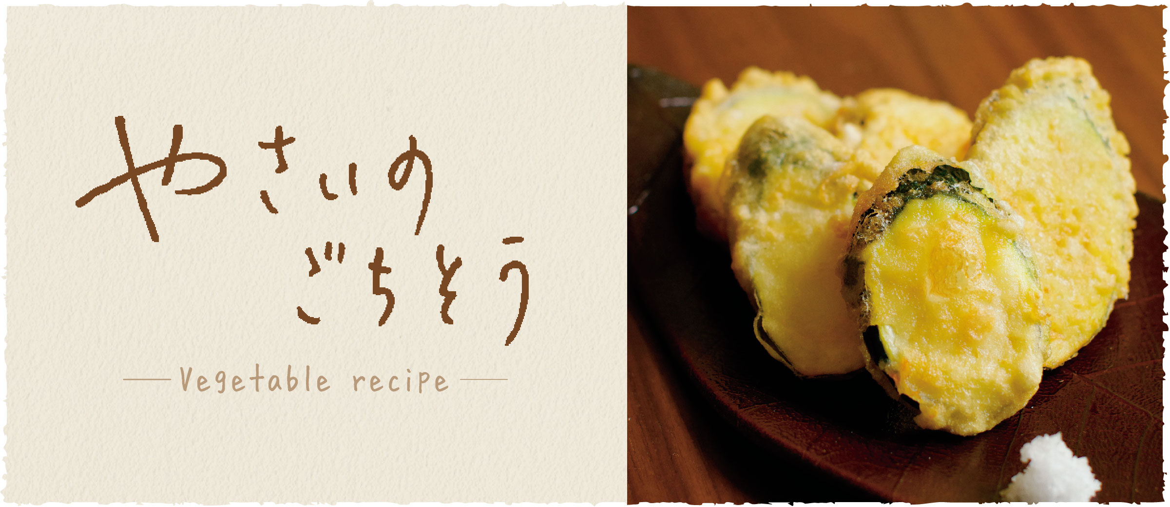 ズッキーニの天ぷら - おうち時間がもっと充実する、京都のおばんざいレシピ伝授