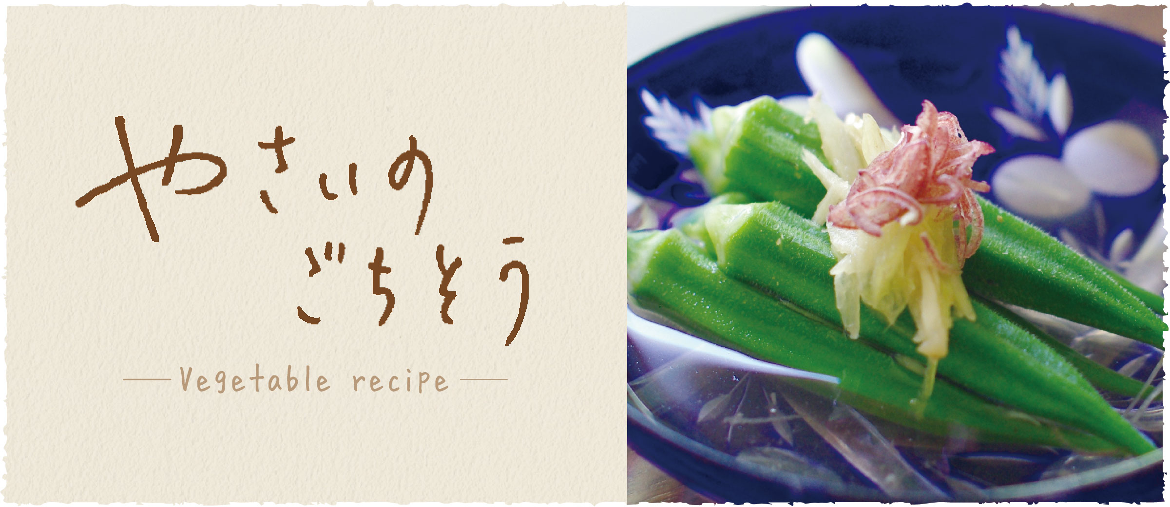 オクラの生姜マリネ - おうち時間がもっと充実する、京都のおばんざいレシピ伝授