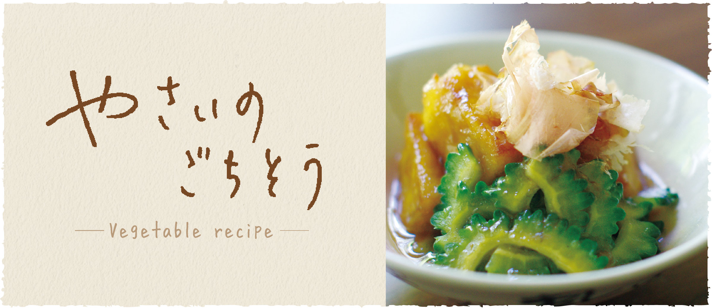 高野と苦瓜の甘煮 - おうち時間がもっと充実する、京都のおばんざいレシピ伝授