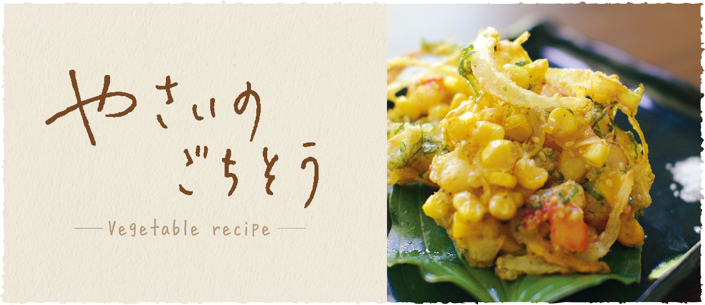 トウモロコシのかき揚げ - おうち時間がもっと充実する、京都のおばんざいレシピ伝授