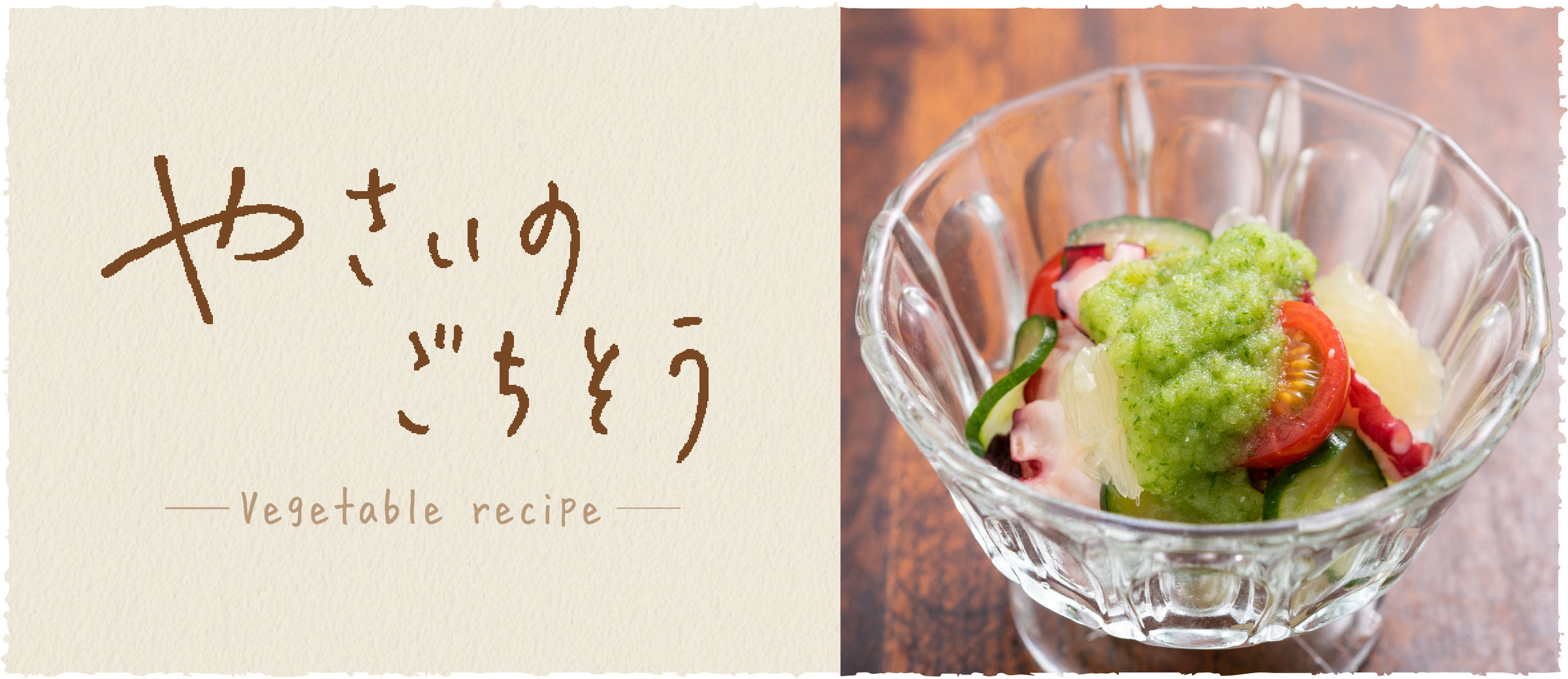 キュウリとタコの緑酢和え - おうち時間がもっと充実する、京都のおばんざいレシピ伝授