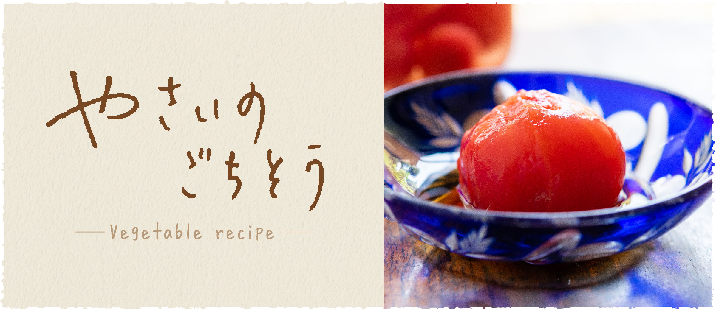 自家製ホールトマト - おうち時間がもっと充実する、京都のおばんざいレシピ伝授